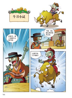 Plants vs Zombies 2Idiom cartoon 14丨笑江南植物大战僵尸2武器秘密之妙语连珠成语漫画14 - Page 98