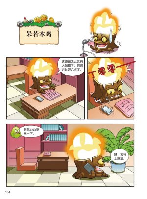 Plants vs Zombies 2Idiom cartoon 14丨笑江南植物大战僵尸2武器秘密之妙语连珠成语漫画14 - Page 102
