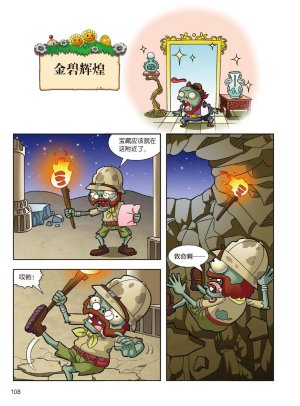 Plants vs Zombies 2Idiom cartoon 14丨笑江南植物大战僵尸2武器秘密之妙语连珠成语漫画14 - Page 106