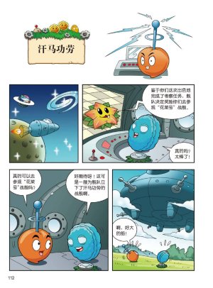 Plants vs Zombies 2Idiom cartoon 14丨笑江南植物大战僵尸2武器秘密之妙语连珠成语漫画14 - Page 110