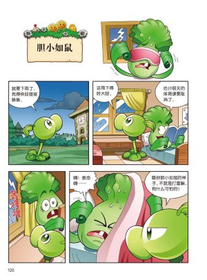Plants vs Zombies 2Idiom cartoon 14丨笑江南植物大战僵尸2武器秘密之妙语连珠成语漫画14 - Page 118