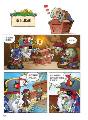 Plants vs Zombies 2Idiom cartoon 14丨笑江南植物大战僵尸2武器秘密之妙语连珠成语漫画14 - Page 122