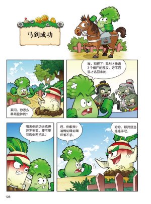 Plants vs Zombies 2Idiom cartoon 14丨笑江南植物大战僵尸2武器秘密之妙语连珠成语漫画14 - Page 126