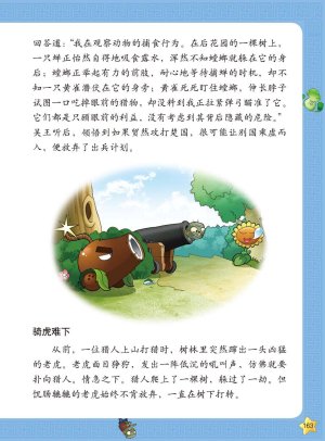 Plants vs Zombies 2Idiom cartoon 14丨笑江南植物大战僵尸2武器秘密之妙语连珠成语漫画14 - Page 161