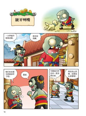 Plants vs Zombies 2Idiom cartoon 14丨笑江南植物大战僵尸2武器秘密之妙语连珠成语漫画14 - Page 16