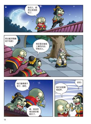 Plants vs Zombies 2Idiom cartoon 14丨笑江南植物大战僵尸2武器秘密之妙语连珠成语漫画14 - Page 18