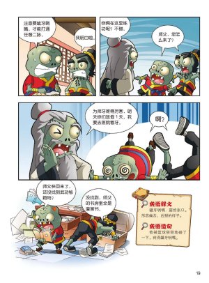 Plants vs Zombies 2Idiom cartoon 14丨笑江南植物大战僵尸2武器秘密之妙语连珠成语漫画14 - Page 19