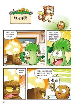 Plants vs Zombies 2Idiom cartoon 14丨笑江南植物大战僵尸2武器秘密之妙语连珠成语漫画14 - Page 20
