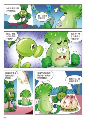 Plants vs Zombies 2Idiom cartoon 14丨笑江南植物大战僵尸2武器秘密之妙语连珠成语漫画14 - Page 26