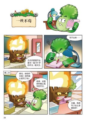 Plants vs Zombies 2Idiom cartoon 14丨笑江南植物大战僵尸2武器秘密之妙语连珠成语漫画14 - Page 28