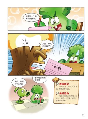 Plants vs Zombies 2Idiom cartoon 14丨笑江南植物大战僵尸2武器秘密之妙语连珠成语漫画14 - Page 31