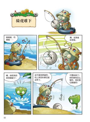 Plants vs Zombies 2Idiom cartoon 14丨笑江南植物大战僵尸2武器秘密之妙语连珠成语漫画14 - Page 32