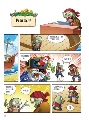 Plants vs Zombies 2Idiom cartoon 14丨笑江南植物大战僵尸2武器秘密之妙语连珠成语漫画14 - Page 43