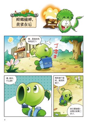 Plants vs Zombies 2Idiom cartoon 14丨笑江南植物大战僵尸2武器秘密之妙语连珠成语漫画14 - Page 5