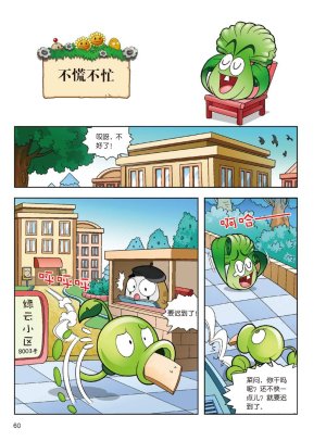 Plants vs Zombies 2Idiom cartoon 14丨笑江南植物大战僵尸2武器秘密之妙语连珠成语漫画14 - Page 59