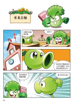 Plants vs Zombies 2Idiom cartoon 14丨笑江南植物大战僵尸2武器秘密之妙语连珠成语漫画14 - Page 63