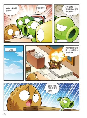 Plants vs Zombies 2Idiom cartoon 14丨笑江南植物大战僵尸2武器秘密之妙语连珠成语漫画14 - Page 73