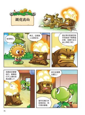 Plants vs Zombies 2Idiom cartoon 14丨笑江南植物大战僵尸2武器秘密之妙语连珠成语漫画14 - Page 74