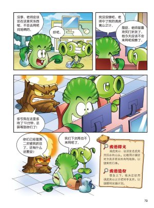 Plants vs Zombies 2Idiom cartoon 14丨笑江南植物大战僵尸2武器秘密之妙语连珠成语漫画14 - Page 77