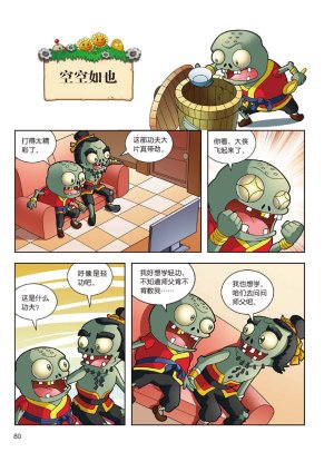 Plants vs Zombies 2Idiom cartoon 14丨笑江南植物大战僵尸2武器秘密之妙语连珠成语漫画14 - Page 78