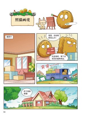 Plants vs Zombies 2Idiom cartoon 14丨笑江南植物大战僵尸2武器秘密之妙语连珠成语漫画14 - Page 82