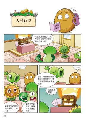 Plants vs Zombies 2Idiom cartoon 14丨笑江南植物大战僵尸2武器秘密之妙语连珠成语漫画14 - Page 86