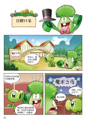 Plants vs Zombies 2Idiom cartoon 14丨笑江南植物大战僵尸2武器秘密之妙语连珠成语漫画14 - Page 90