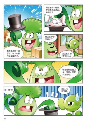 Plants vs Zombies 2Idiom cartoon 14丨笑江南植物大战僵尸2武器秘密之妙语连珠成语漫画14 - Page 92