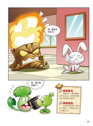 Plants vs Zombies 2Idiom cartoon 14丨笑江南植物大战僵尸2武器秘密之妙语连珠成语漫画14 - Page 93