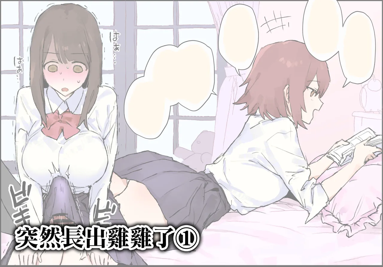 Poriuretan Ochinchin ga Haechatta 1-3 突然長出雞雞了1-3 Chinese 天帝哥個人漢化 - Image 2