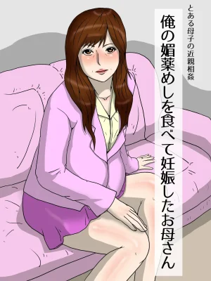 poteto-chips 俺の媚薬めしを食べて妊娠したお母さん 1-2 中国翻訳 - Page 49