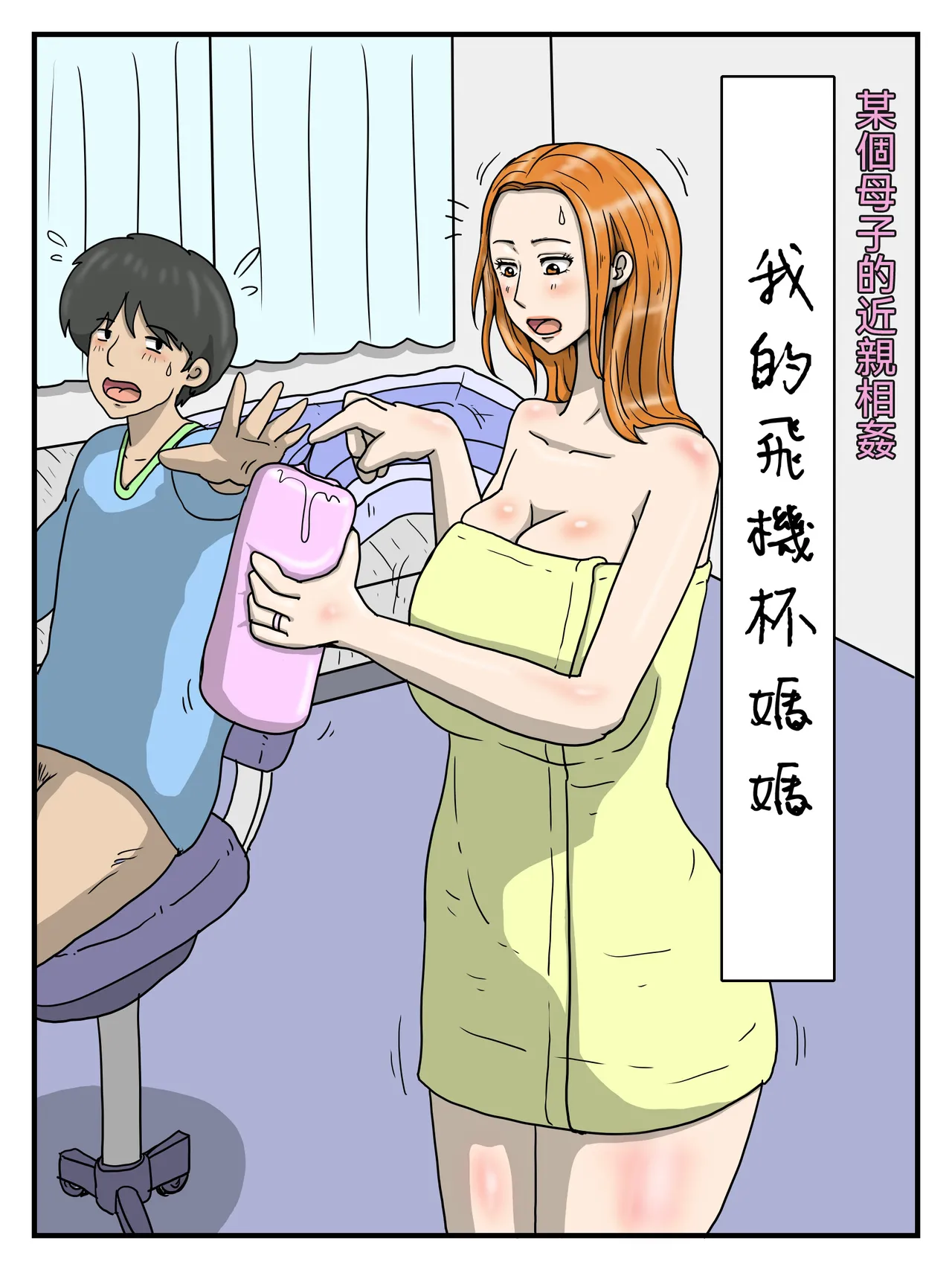 poteto-chips 俺のオナホは妊娠したお母さん 1-4 中国翻訳 - Image 1