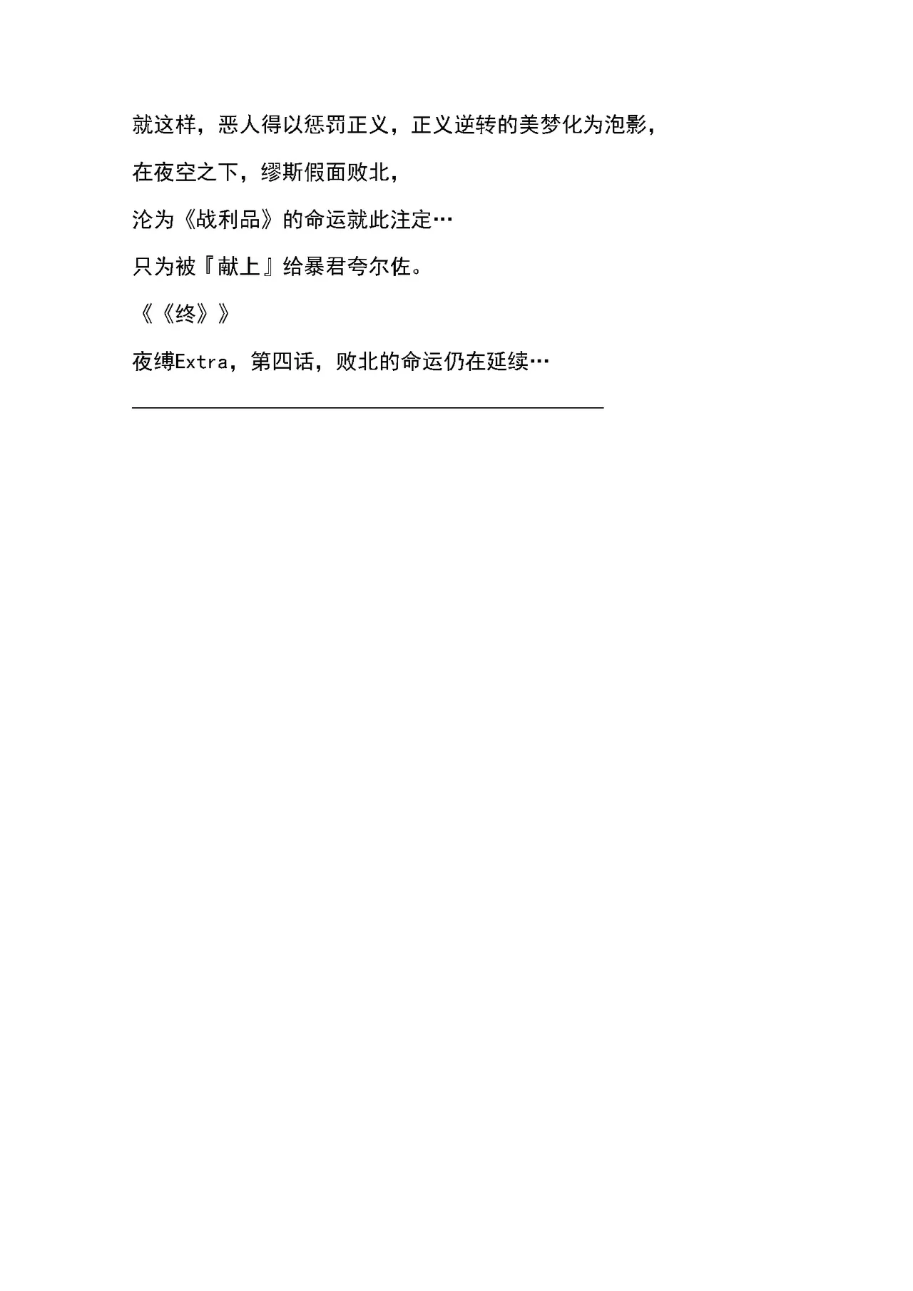 RAN夜缚Extra 第三话 我要嘲笑你的正义汉化润色 - Image 59