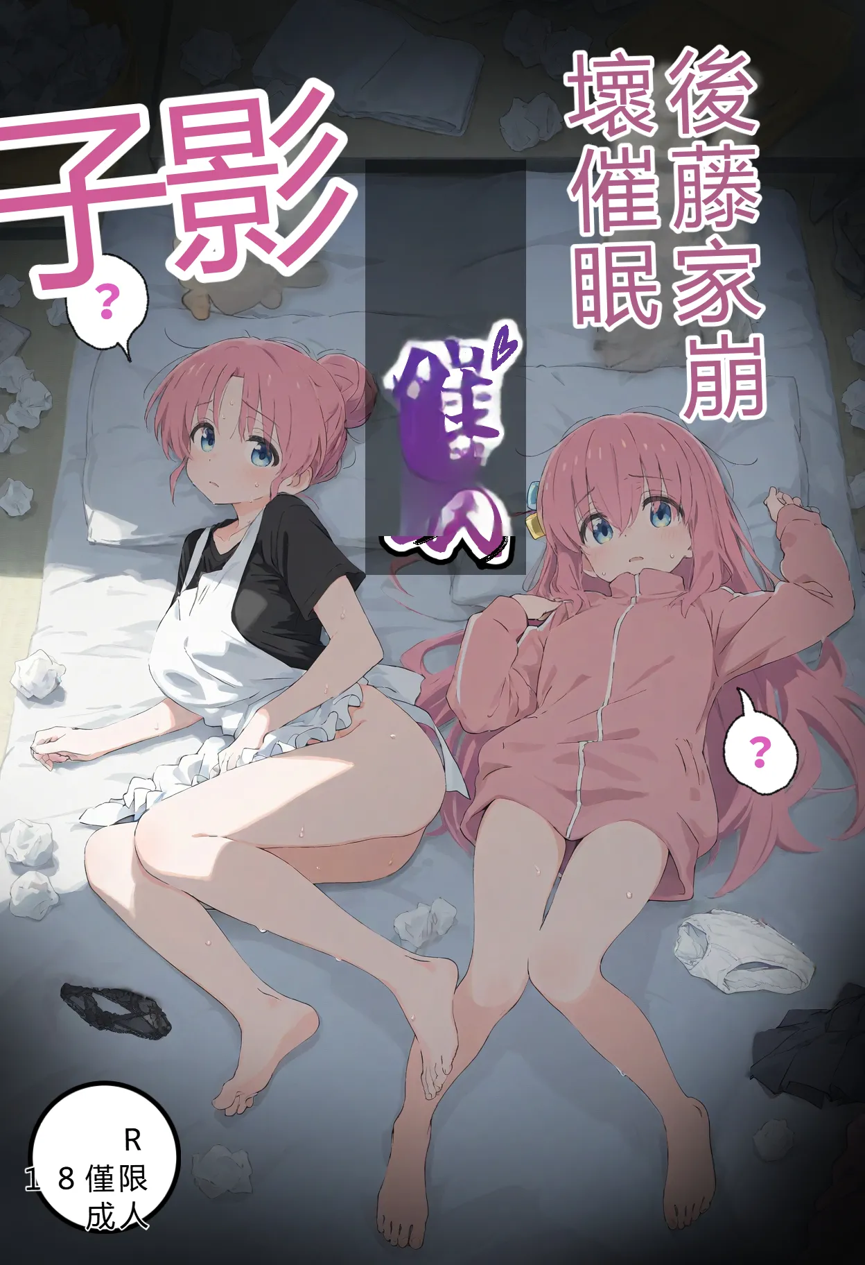 トルティーヤボウヤ 後藤家母娘崩壊催 ぼっちざろっく RATKING機翻 - Image 1