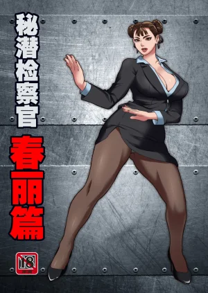 ray秘潜检察官春丽篇 Thumbnail