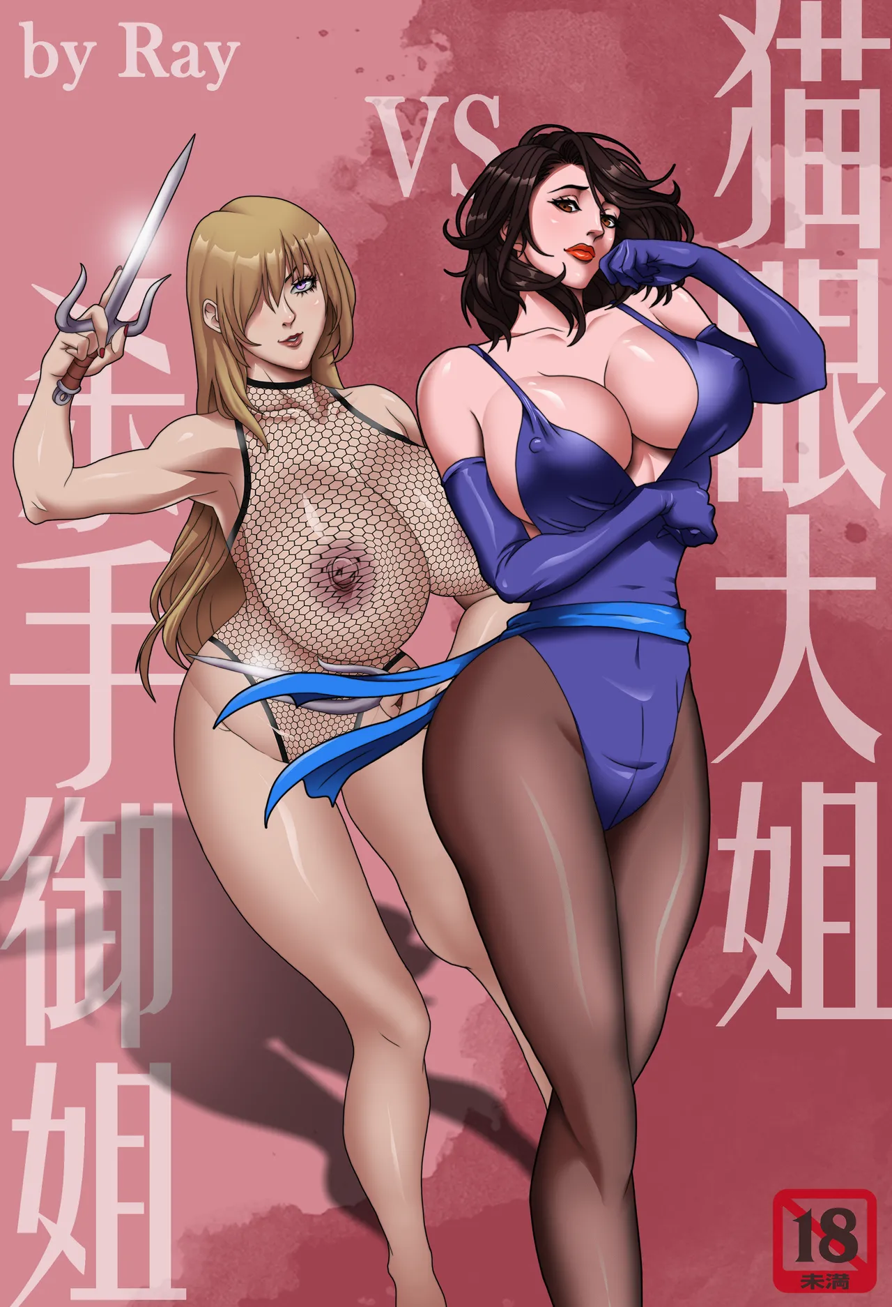 ray猫眼大姐VS杀手御姐 艾薇女王受難記 - Image 1