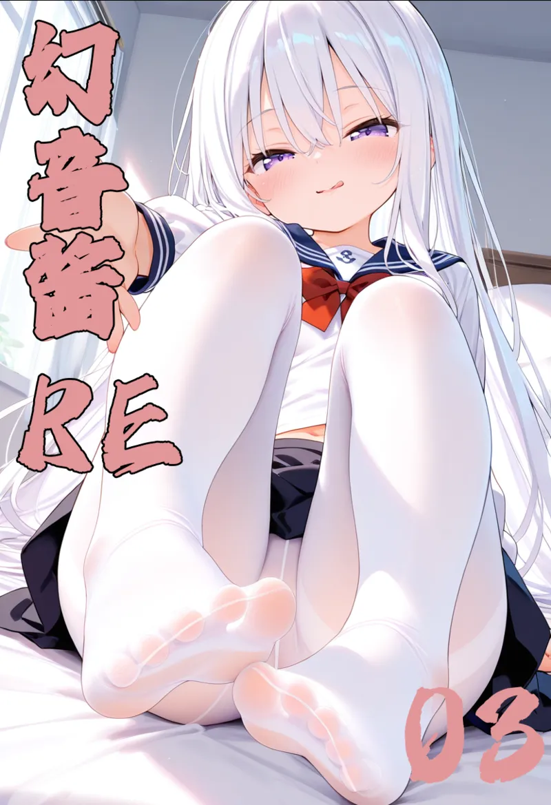 幻音酱RE 03 - Image 1