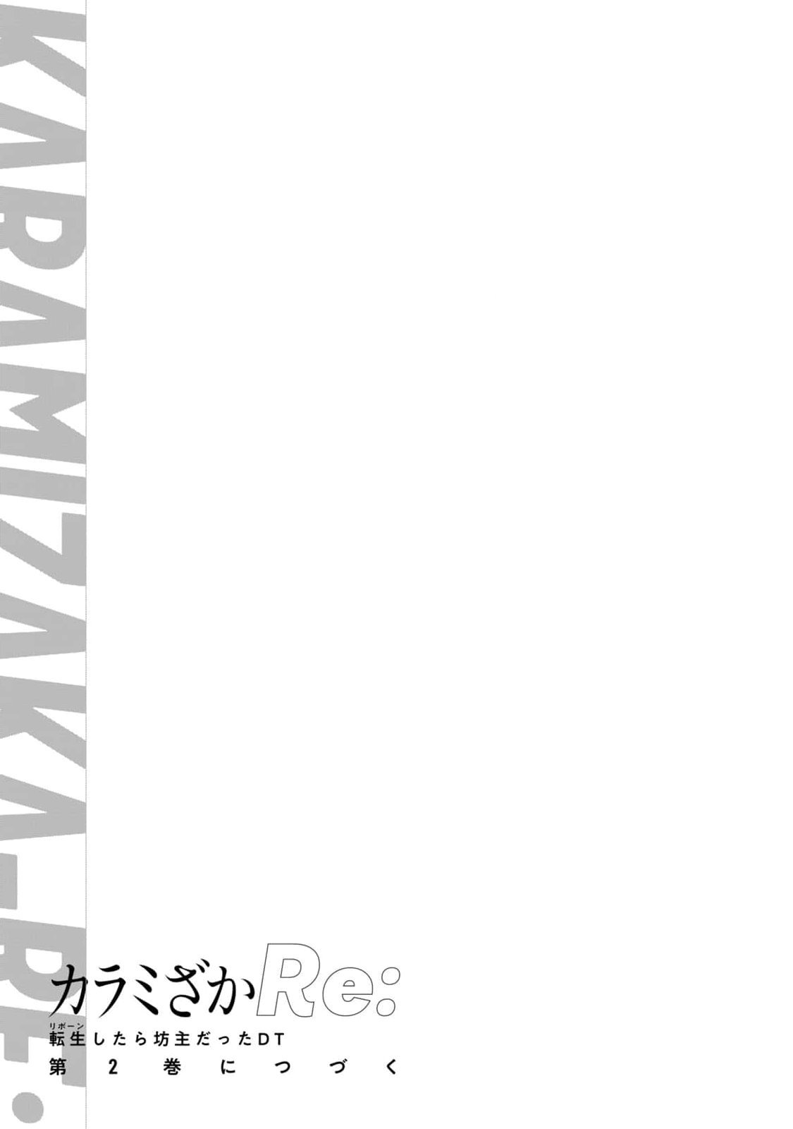 坂本あかみ成龍ハジメ桂あいり カラミざかRe転生したら坊主だったDT 第01巻 - Image 155