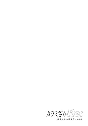 坂本あかみ成龍ハジメ桂あいり カラミざかRe転生したら坊主だったDT 第01巻 - Page 132