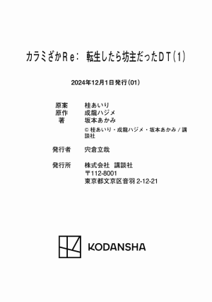坂本あかみ成龍ハジメ桂あいり カラミざかRe転生したら坊主だったDT 第01巻 - Page 165