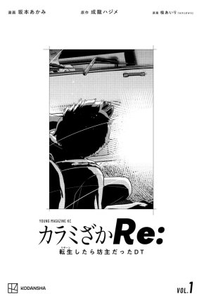坂本あかみ成龍ハジメ桂あいり カラミざかRe転生したら坊主だったDT 第01巻 - Page 3
