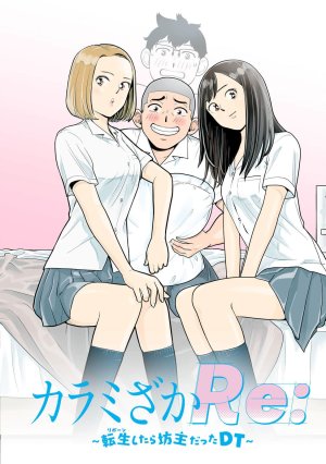 坂本あかみ成龍ハジメ桂あいり カラミざかRe転生したら坊主だったDT 第01巻 - Page 6