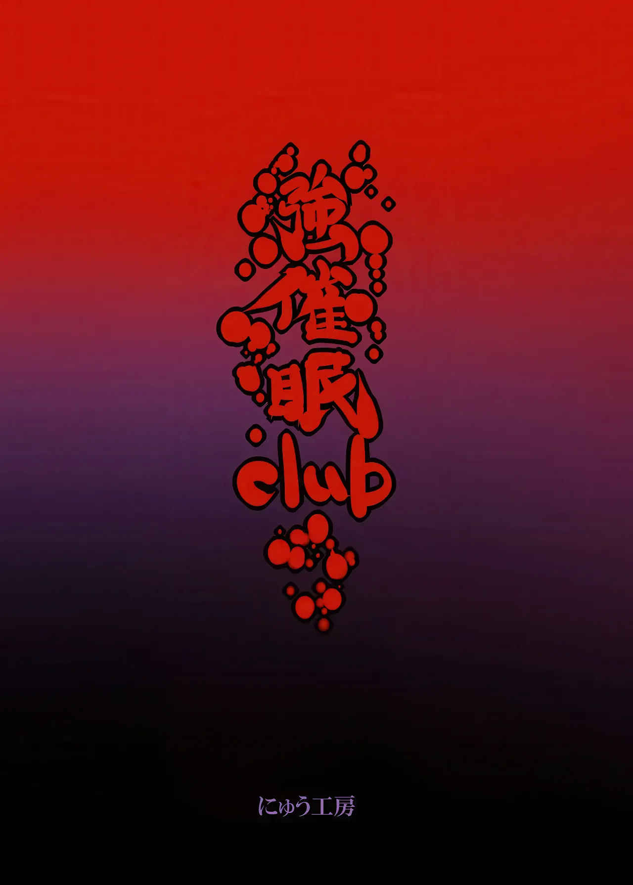 Reitaisai 10 Nyuu Koubou Nyuu Saimin Nante Kakaranai Touhou Project English CulturedCommissions - Image 31