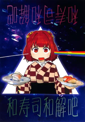 Reitaisai 20 Nakamozu Kasaihoken mozu. Sushi to Wa...