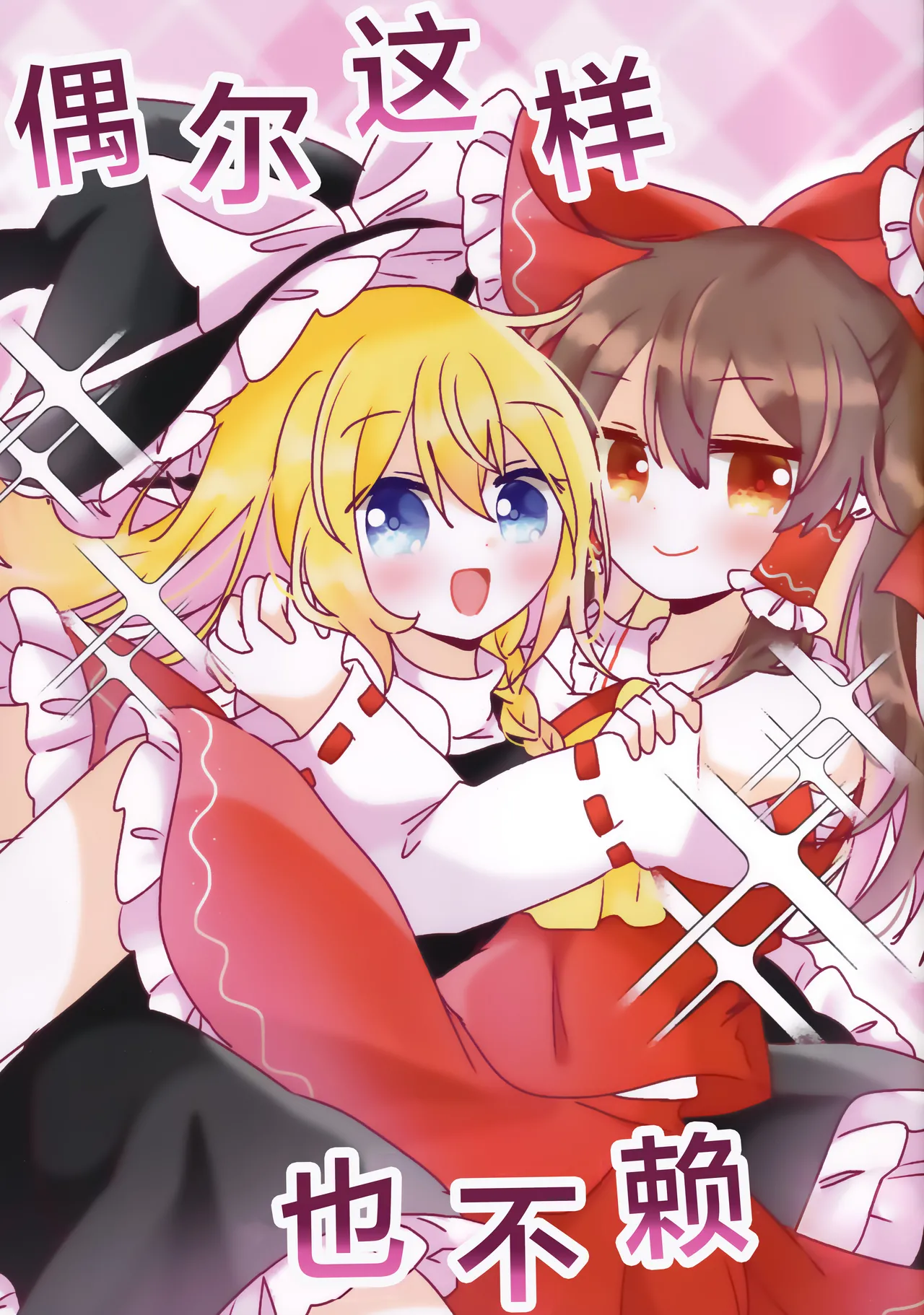 Reitaisai 23 Du Folia Choroattohani Tamani wa Warukunai 偶尔这样也不赖 Touhou Project Chinese 茶与金平糖汉化组 - Image 1