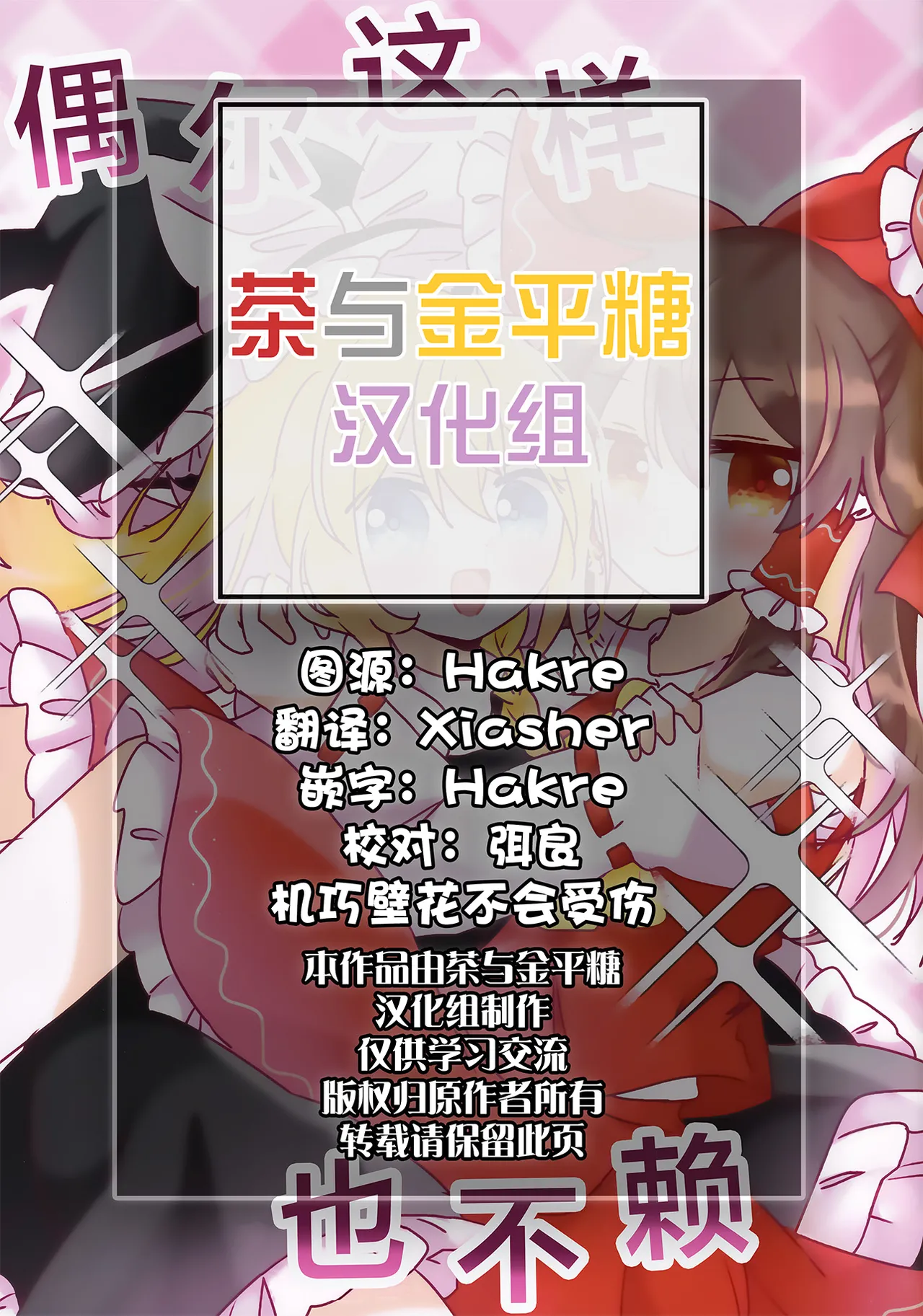 Reitaisai 23 Du Folia Choroattohani Tamani wa Warukunai 偶尔这样也不赖 Touhou Project Chinese 茶与金平糖汉化组 - Image 2