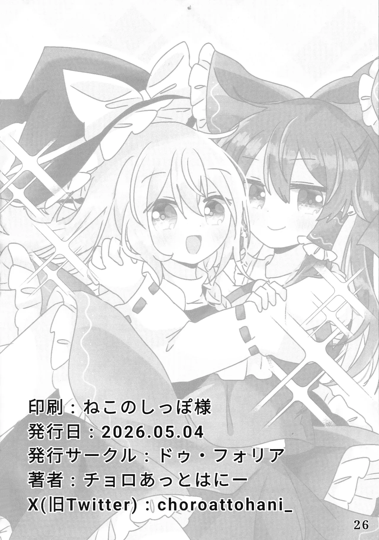 Reitaisai 23 Du Folia Choroattohani Tamani wa Warukunai 偶尔这样也不赖 Touhou Project Chinese 茶与金平糖汉化组 - Image 28
