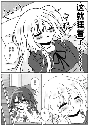 Reitaisai 23 Du Folia Choroattohani Tamani wa Warukunai 偶尔这样也不赖 Touhou Project Chinese 茶与金平糖汉化组 - Page 19