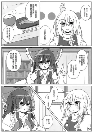 Reitaisai 23 Du Folia Choroattohani Tamani wa Warukunai 偶尔这样也不赖 Touhou Project Chinese 茶与金平糖汉化组 - Page 22