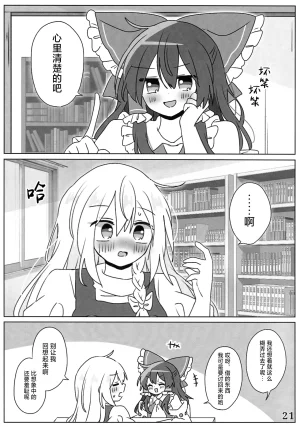 Reitaisai 23 Du Folia Choroattohani Tamani wa Warukunai 偶尔这样也不赖 Touhou Project Chinese 茶与金平糖汉化组 - Page 23